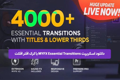 دانلود اسکریپت MYFX Essential Transitions با کرک افتر افکت