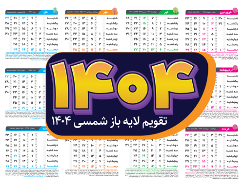 دانلود طرح لایه باز تقویم 1404 وکتوری | ایلیسلیتور - کرول 1 طرح تقویم 1404 - طرح لایه باز وکتوری EPS-Ai CRD- کرول و ایلیسلیتور