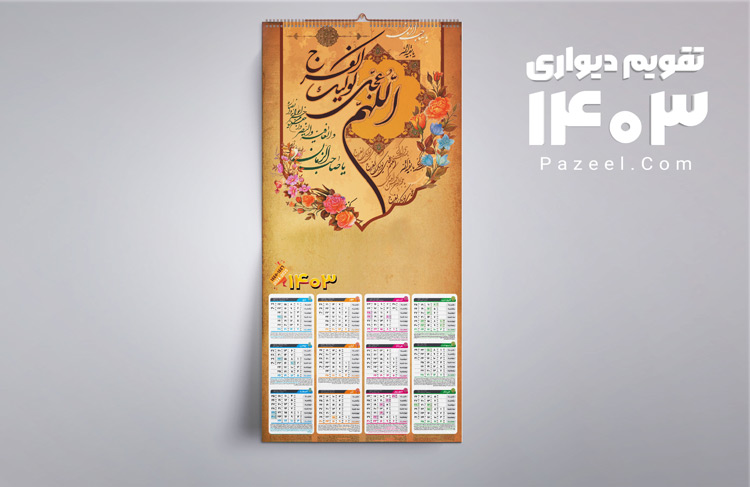 تقویم دیواری لایه باز 1403 - طرح مذهبی