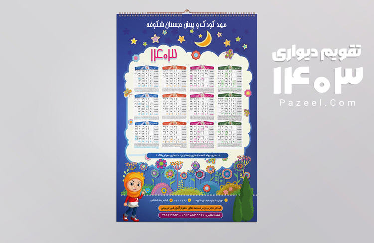 طرح تقویم مهد کودک- پیش دبستان - مدرسه 1403
