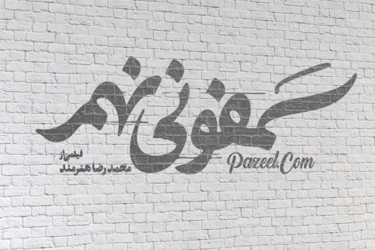 logo mockup - موکاپ لوگو دیوار آجری