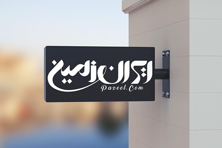 logo mockup - موکاپ لوگو تابلو