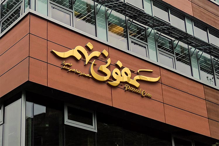 logo mockup - موکاپ لوگو تابلو