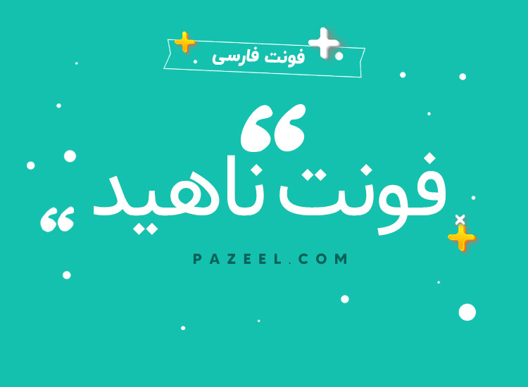 فونت فارسی ناهید