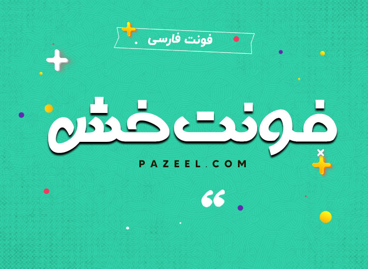 فونت فارسی خش