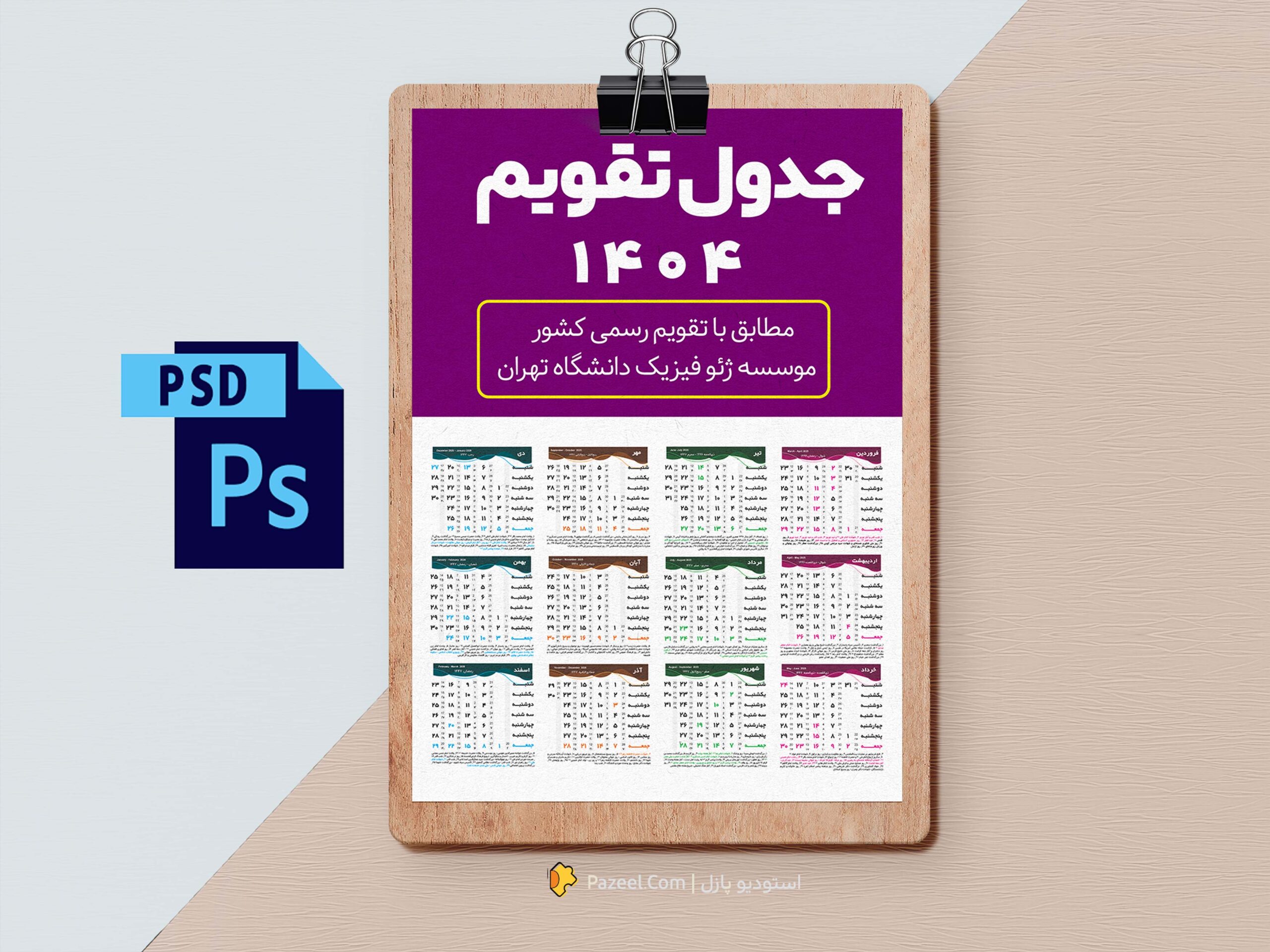 تقویم 1404 لایه باز PSD 1 دانلود جدول تقویم 1404 لایه باز، فایل PSD قابل ویرایش برای تقویمهای رومیزی و دیواری