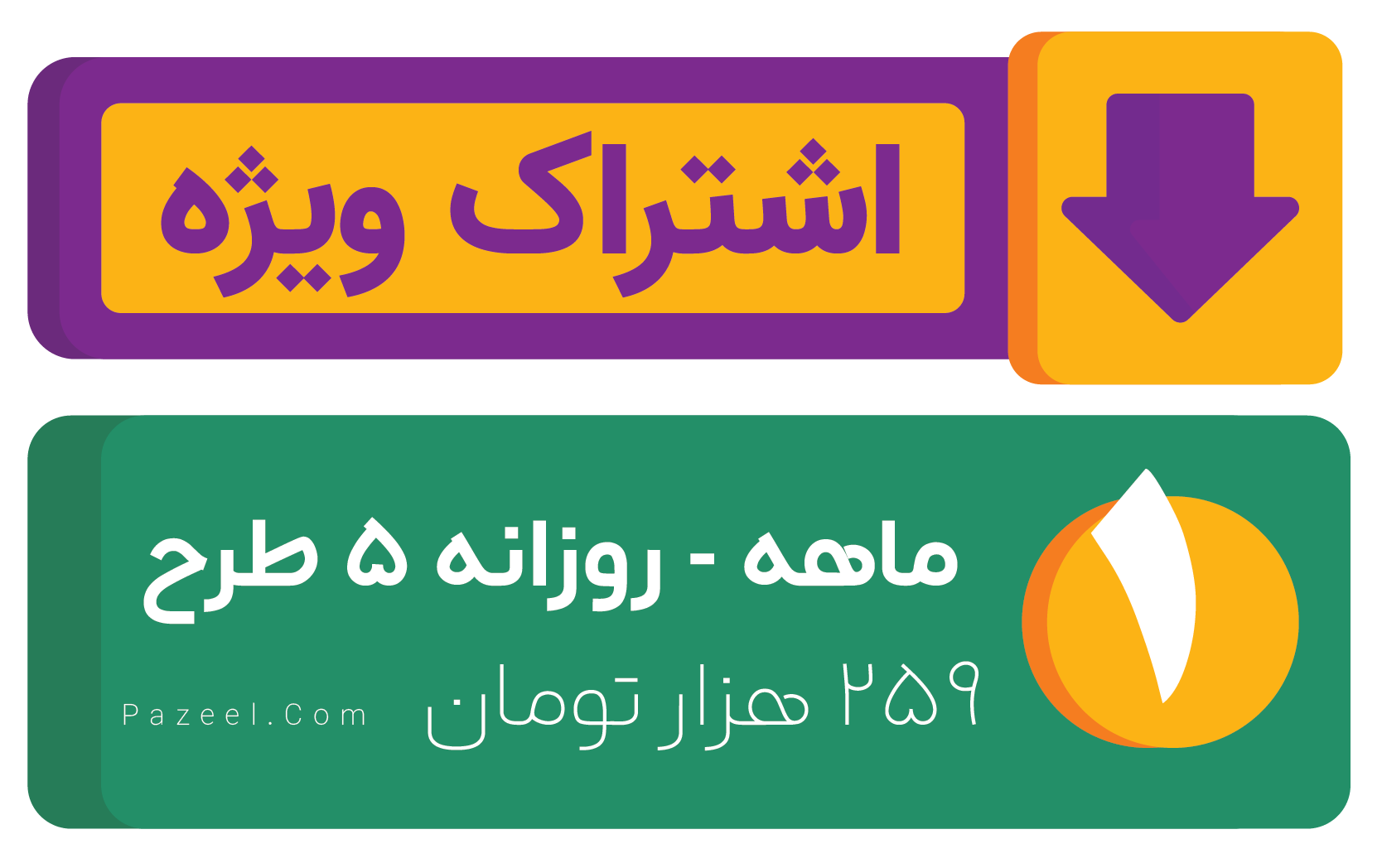 خرید اشتراک 2 pazeel.com طرح لایه باز اشتراک وِیژه 2 خرید اشتراک