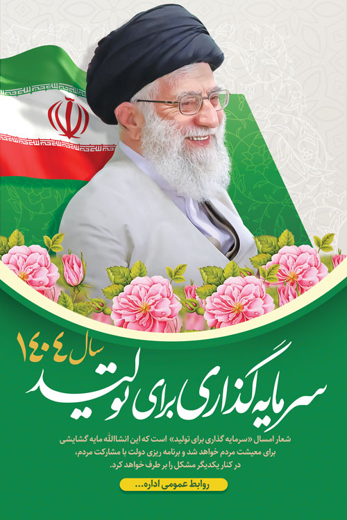 لایه باز شعار سال 1404 | طرح شعار سال 2 طرح بنر شعار سال 1404