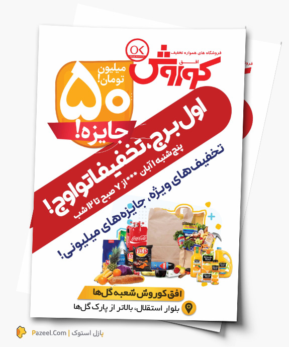 طرح لایه باز تراکت سوپرمارکت افق کوروش شامل عکس مواد غذایی با فرمت PSD قابل ویرایش