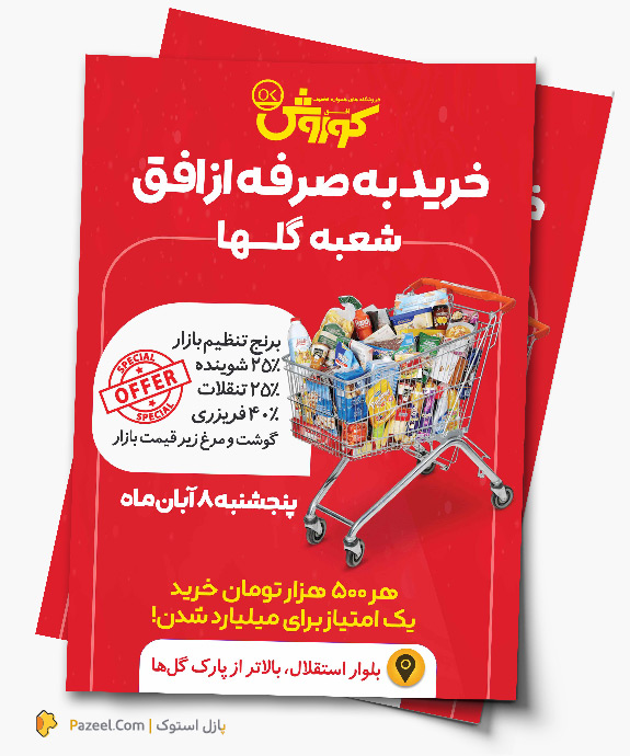 طرح لایه باز تراکت سوپرمارکت افق کوروش شامل عکس مواد غذایی با فرمت PSD قابل ویرایش